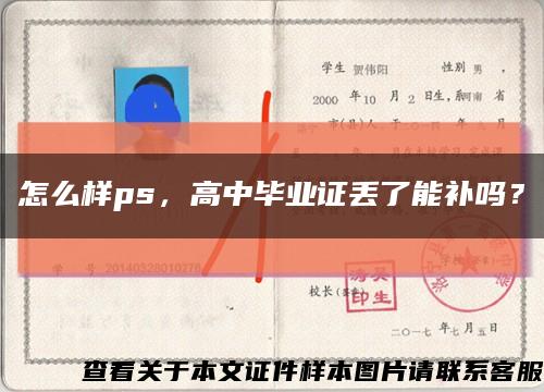 怎么样ps，高中毕业证丢了能补吗？缩略图