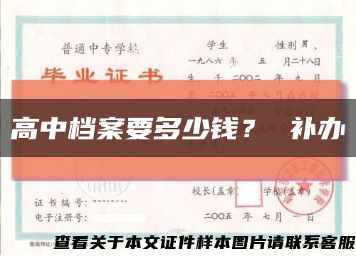 高中档案要多少钱？ 补办缩略图