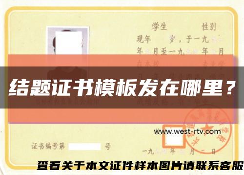 结题证书模板发在哪里？缩略图