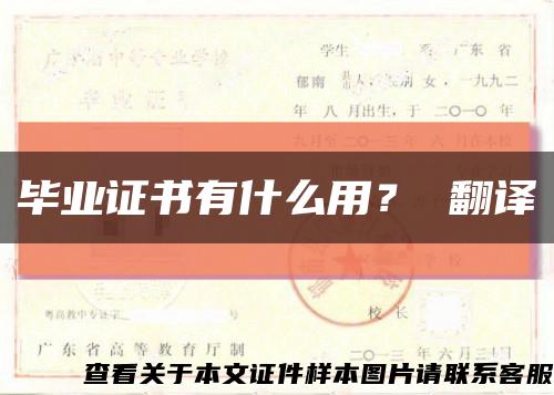 毕业证书有什么用？ 翻译缩略图