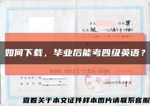 如何下载，毕业后能考四级英语？缩略图