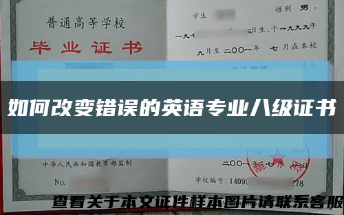 如何改变错误的英语专业八级证书缩略图