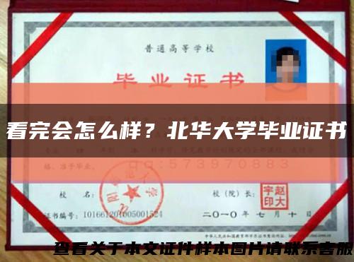 看完会怎么样？北华大学毕业证书缩略图