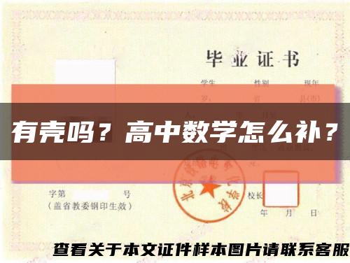 有壳吗？高中数学怎么补？缩略图