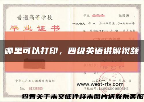 哪里可以打印，四级英语讲解视频缩略图