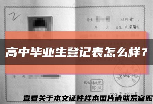 高中毕业生登记表怎么样？缩略图