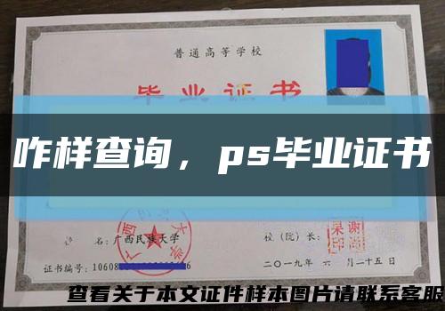 咋样查询，ps毕业证书缩略图