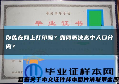 你能在网上打印吗？如何解决高中人口分离？缩略图