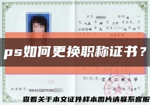 ps如何更换职称证书？缩略图