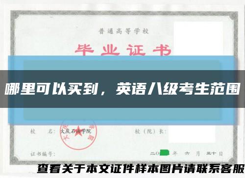 哪里可以买到，英语八级考生范围缩略图