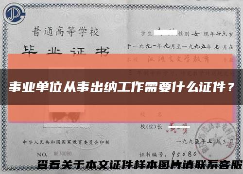 事业单位从事出纳工作需要什么证件？缩略图