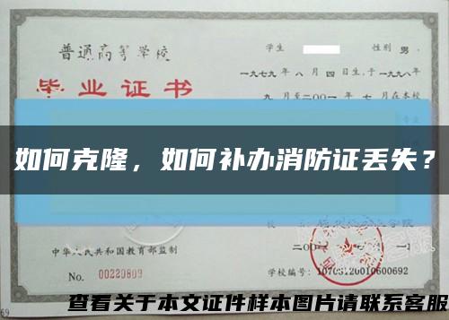 如何克隆，如何补办消防证丢失？缩略图