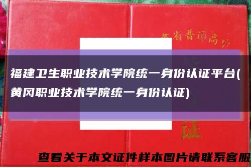 福建卫生职业技术学院统一身份认证平台(黄冈职业技术学院统一身份认证)缩略图