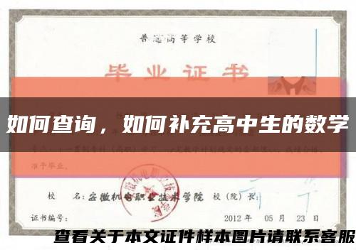 如何查询，如何补充高中生的数学缩略图