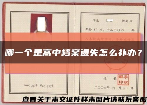 哪一个是高中档案遗失怎么补办？缩略图