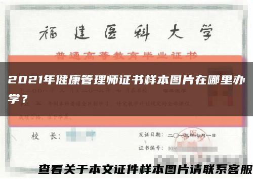 2021年健康管理师证书样本图片在哪里办学？缩略图