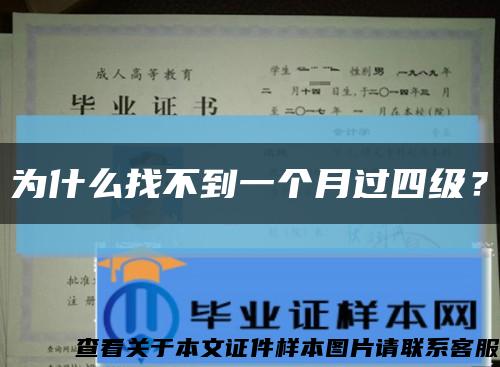 为什么找不到一个月过四级？缩略图