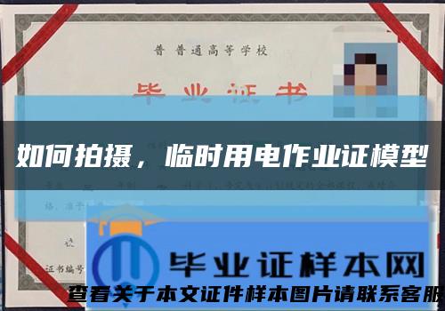 如何拍摄，临时用电作业证模型缩略图