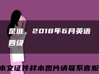 是谁，2018年6月英语四级缩略图