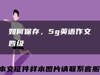 如何保存，5g英语作文四级缩略图