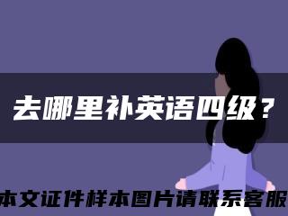 去哪里补英语四级？缩略图