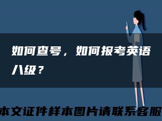 如何查号，如何报考英语八级？缩略图