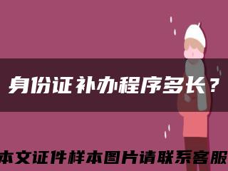 身份证补办程序多长？缩略图