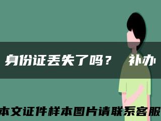 身份证丢失了吗？ 补办缩略图