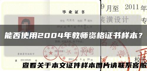 能否使用2004年教师资格证书样本？缩略图