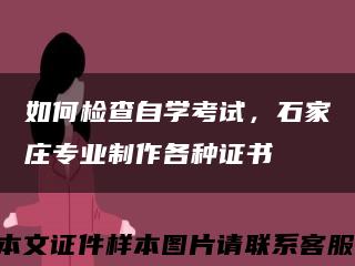 如何检查自学考试，石家庄专业制作各种证书缩略图