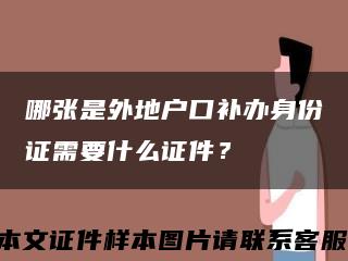 哪张是外地户口补办身份证需要什么证件？缩略图