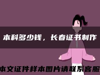 本科多少钱，长春证书制作缩略图