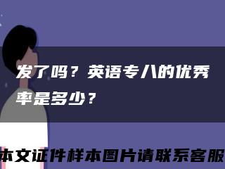 发了吗？英语专八的优秀率是多少？缩略图