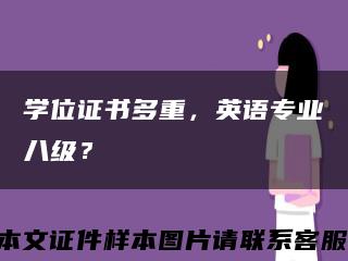 学位证书多重，英语专业八级？缩略图