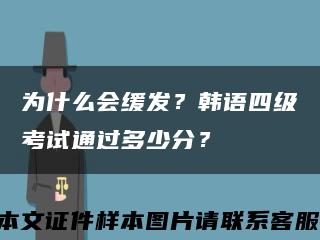 为什么会缓发？韩语四级考试通过多少分？缩略图