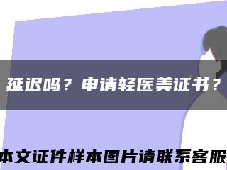 延迟吗？申请轻医美证书？缩略图