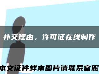 补交理由，许可证在线制作缩略图