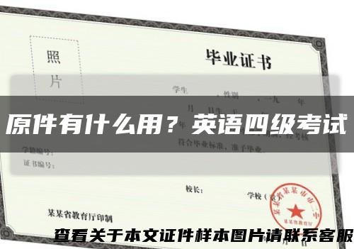 原件有什么用？英语四级考试缩略图