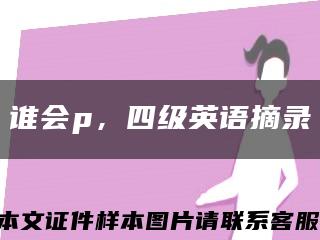 谁会p，四级英语摘录缩略图