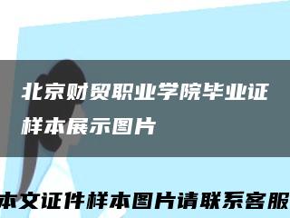 北京财贸职业学院毕业证样本展示图片缩略图