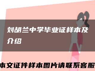 刘胡兰中学毕业证样本及介绍缩略图