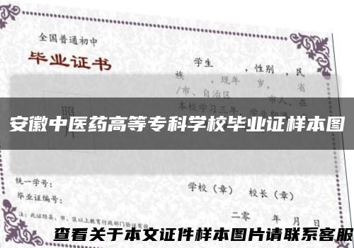 安徽中医药高等专科学校毕业证样本图缩略图