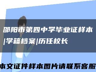 邵阳市第四中学毕业证样本|学籍档案|历任校长缩略图