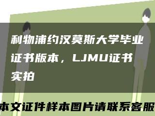 利物浦约汉莫斯大学毕业证书版本，LJMU证书实拍缩略图