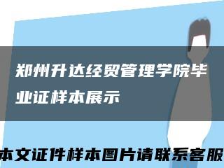 郑州升达经贸管理学院毕业证样本展示缩略图