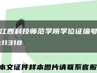 江西科技师范学院学位证编号:11318缩略图