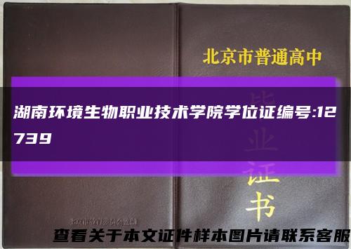 湖南环境生物职业技术学院学位证编号:12739缩略图