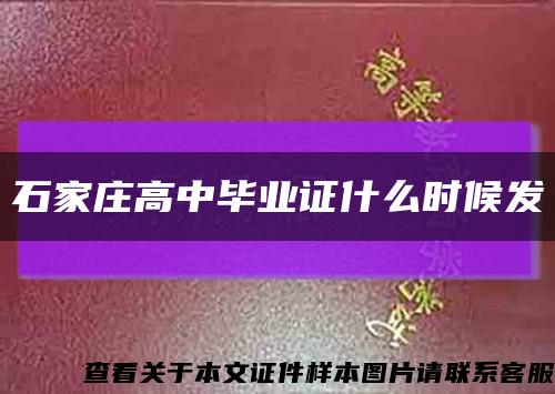 石家庄高中毕业证什么时候发缩略图