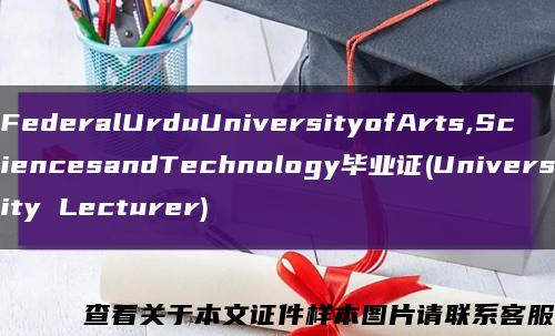 FederalUrduUniversityofArts,SciencesandTechnology毕业证(University Lecturer)缩略图