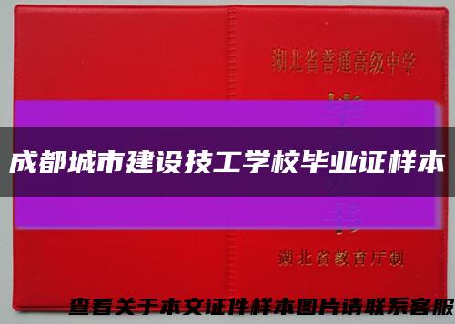 成都城市建设技工学校毕业证样本缩略图